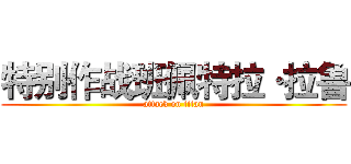 特别作战班佩特拉·拉鲁 (attack on titan)