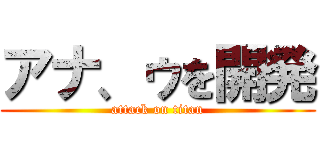 アナ、ゥを開発 (attack on titan)