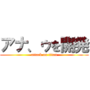 アナ、ゥを開発 (attack on titan)