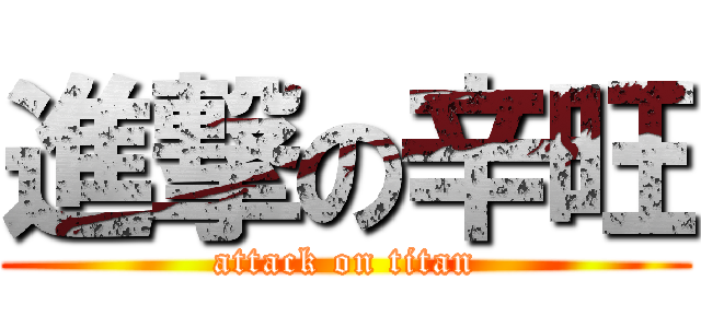 進撃の辛旺 (attack on titan)