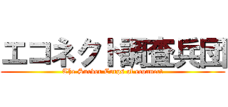エコネクト調査兵団 (The Surver Corps of econnect)