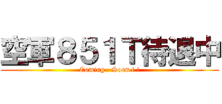 空軍８５１Ｔ待退中 (Coming   Soon ! !)