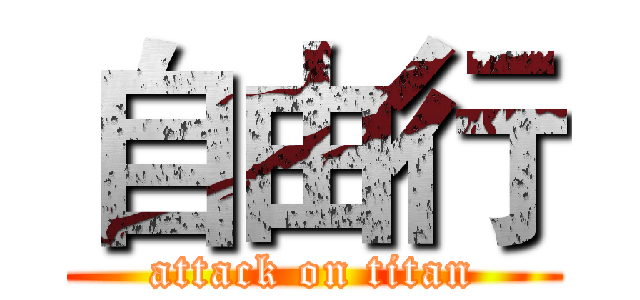 自由行 (attack on titan)