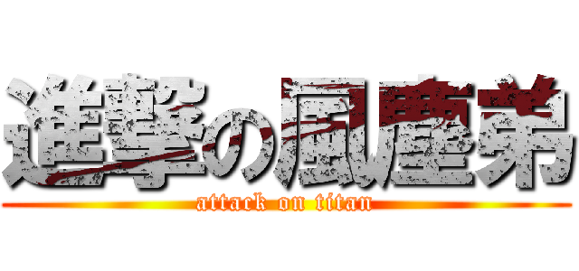 進撃の風塵弟 (attack on titan)