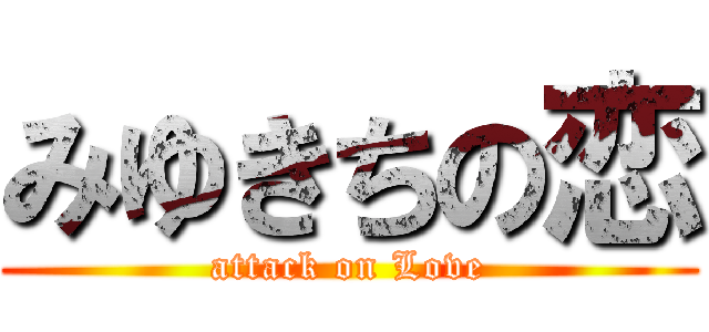 みゆきちの恋 (attack on Love)