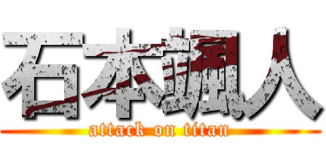 石本颯人 (attack on titan)