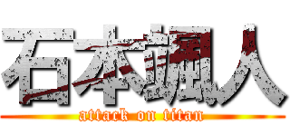 石本颯人 (attack on titan)