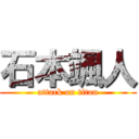 石本颯人 (attack on titan)