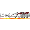 にゃんこ大戦争 (ルビーチャンネル)