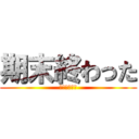 期末終わった (色んな意味で)