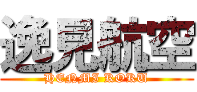 逸見航空 (HENMI KOKU)