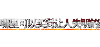 哪里可以买到让人失明的药 (哪里可以买到让人失明的药【电-186x2687x6963-Q278180069元-吉-药-业】我们做的是长期生意,靠的是老客户长期支持 http://sngk.net/hKRi5R
)