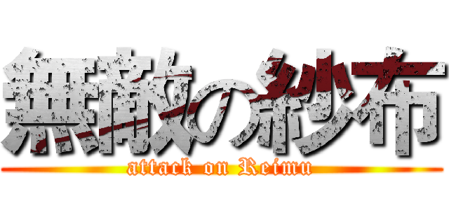 無敵の紗布 (attack on Reimu)
