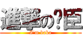 進撃の时臣 (I\'m baka)
