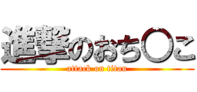 進撃のおち○こ (attack on titan)
