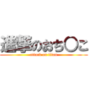 進撃のおち○こ (attack on titan)