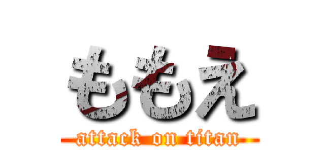 ももえ (attack on titan)