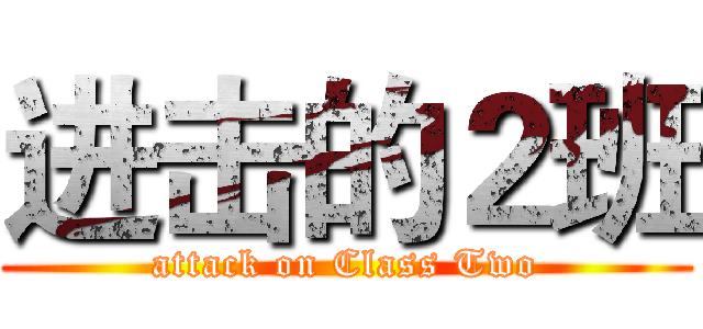 进击的２班 (attack on Class Two)