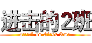 进击的２班 (attack on Class Two)