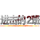 进击的２班 (attack on Class Two)