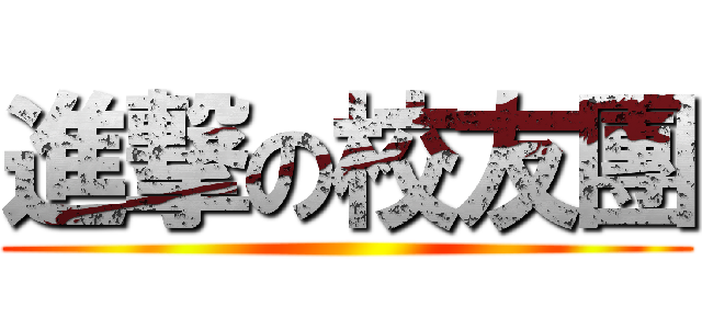 進撃の校友團 ()