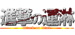進撃の運淋 (attack on titan)