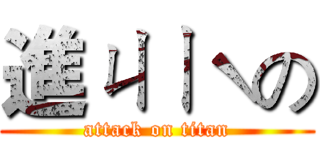 進ㄐㄧˋの (attack on titan)