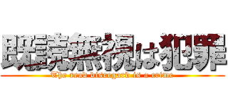 既読無視は犯罪 (The read disregard is a crime)