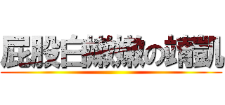 屁股白嫩嫩の靖凱 ()