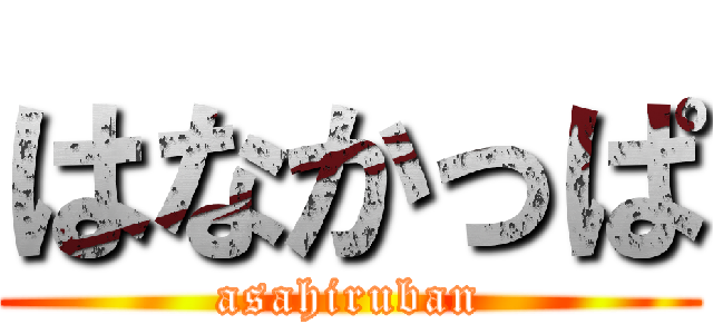 はなかっぱ (asahiruban)