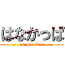 はなかっぱ (asahiruban)