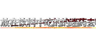 放在饮料中吃的的迷药去哪买 (放在饮料中吃的的迷药去哪买【电.话156x1318x7580-Q1991936399鑫宏药业】我们做的是长期生意,靠的是老客户长期支持
参考消息网2月20日报道 韩媒称，“剩女多、离婚率高的城市，房价一定会上涨。”这是中国经济学家金岩石2016年12月参加在上海举行的房地产相关论坛时说的话。
)