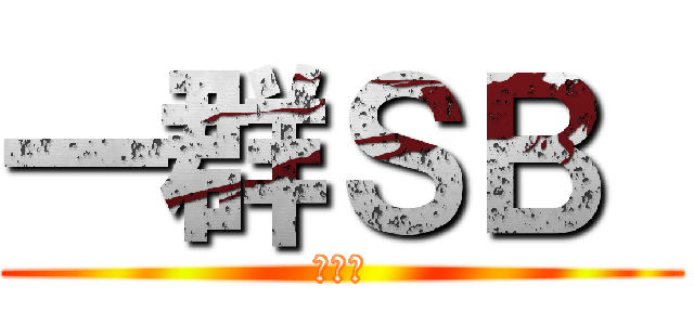 一群ＳＢ  (除了我)