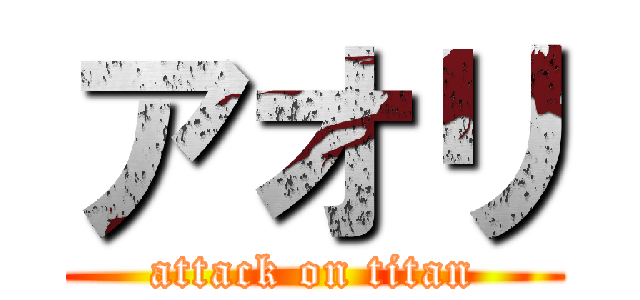 アオリ (attack on titan)