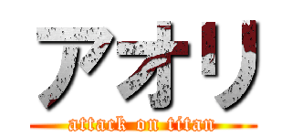 アオリ (attack on titan)