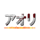 アオリ (attack on titan)