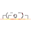 ┌（┌＾ο＾）┐ (homo)