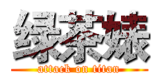 绿茶婊 (attack on titan)