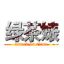 绿茶婊 (attack on titan)