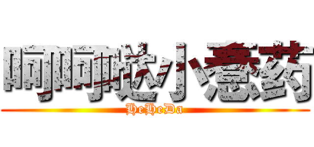 呵呵哒小惷药 (HeHeDa)