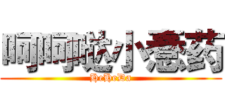 呵呵哒小惷药 (HeHeDa)