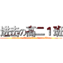 进击の高二１ 班 (attack on Class One Grade Two)