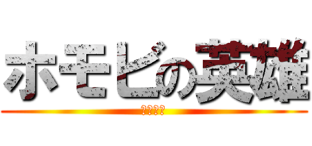 ホモビの英雄 (野獣先輩)