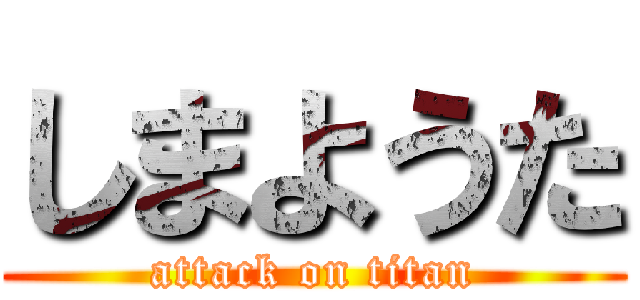 しまようた (attack on titan)