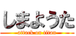 しまようた (attack on titan)