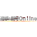 進撃の國考Ｏｎｌｉｎｅ (Are You Ready?)