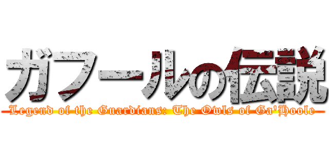 ガフールの伝説 (Legend of the Guardians: The Owls of Ga'Hoole)