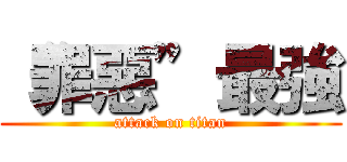 “罪惡”最強 (attack on titan)