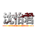 沈怡君 (attack on titan)