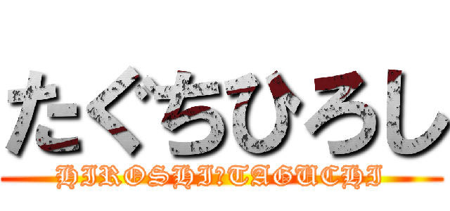 たぐちひろし (HIROSHI　TAGUCHI)